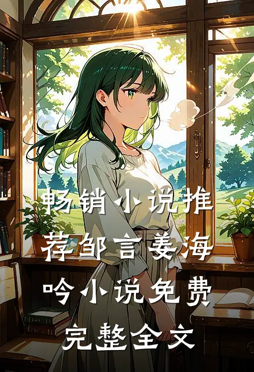 畅销小说推荐邹言姜海吟小说免费完整全文