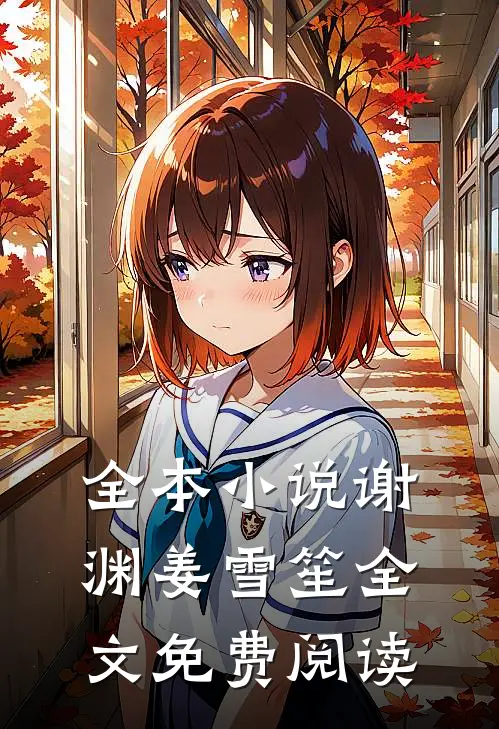 全本小说谢渊姜雪笙全文免费阅读