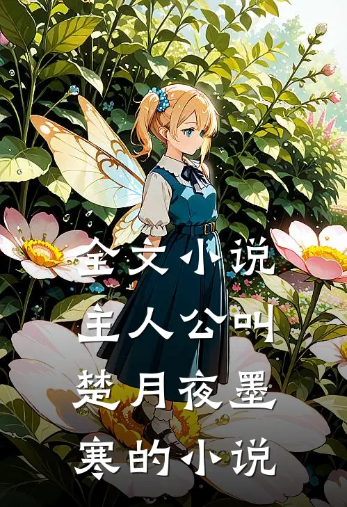 全文小说主人公叫楚月夜墨寒的小说