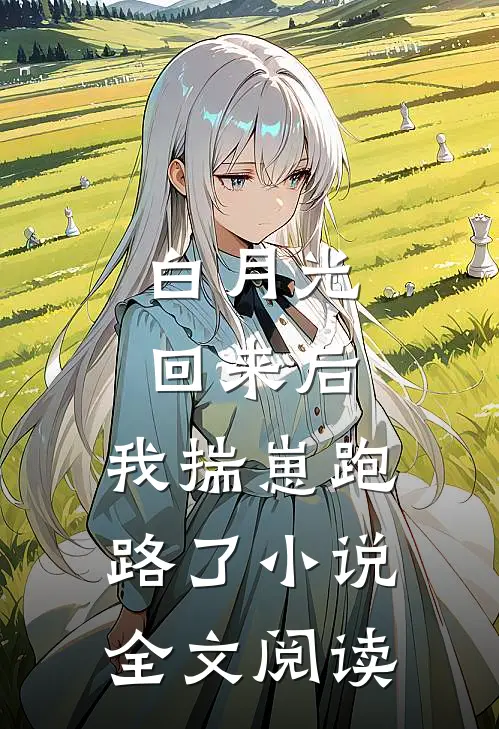 白月光回来后,我揣崽跑路了小说全文阅读