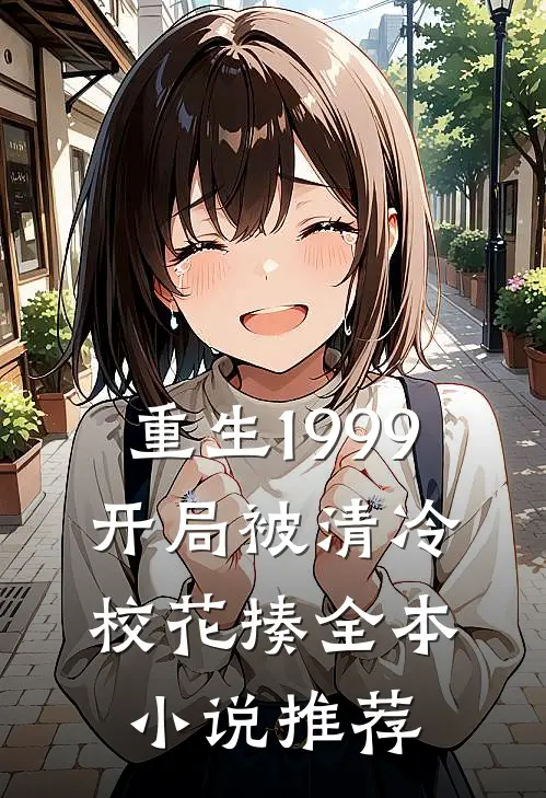 重生1999：开局被清冷校花揍全本小说推荐