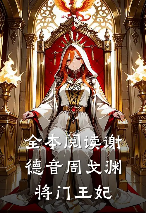 全本阅读谢德音周戈渊将门王妃