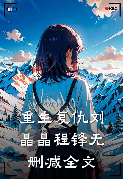 重生复仇刘晶晶程锋无删减全文