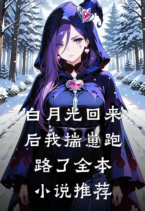 白月光回来后我揣崽跑路了全本小说推荐