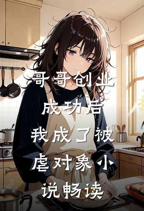 哥哥创业成功后,我成了被虐对象畅读全文