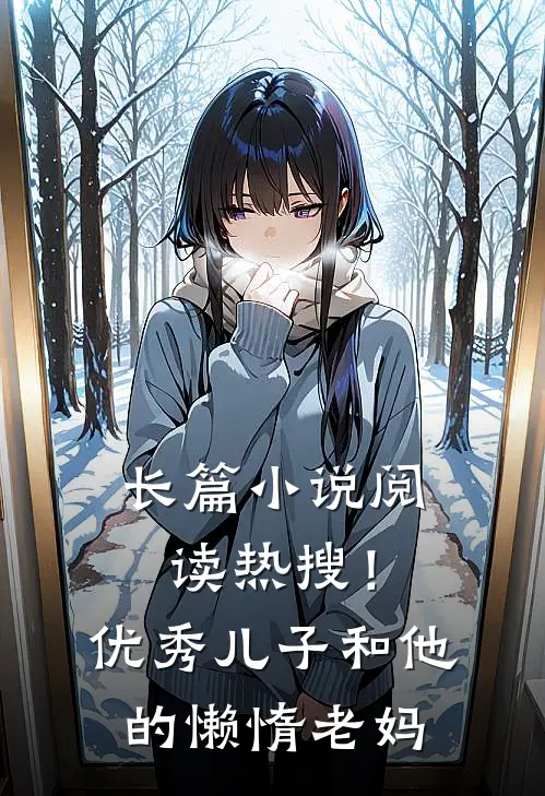 长篇小说阅读热搜！优秀儿子和他的懒惰老妈