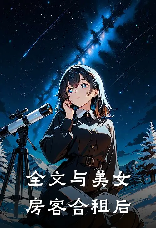 全文与美女房客合租后