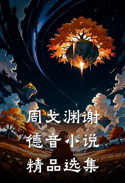 周戈渊谢德音小说精品选集