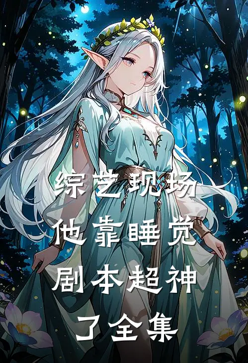 综艺现场，他靠睡觉剧本超神了全集