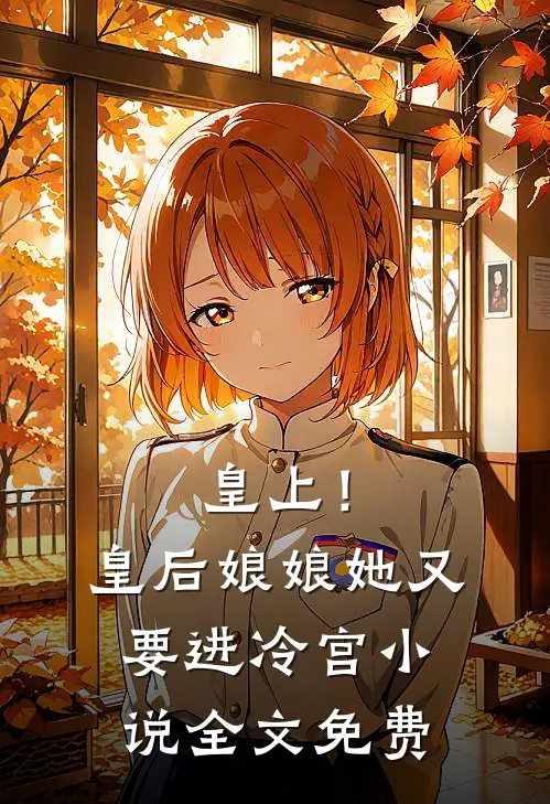 皇上!皇后娘娘她又要进冷宫全文免费