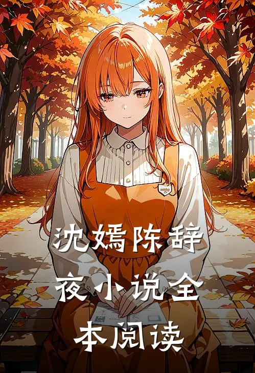 沈嫣陈辞夜小说全本阅读