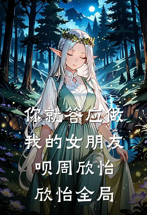 你就答应做我的女朋友呗周欣怡欣怡全局