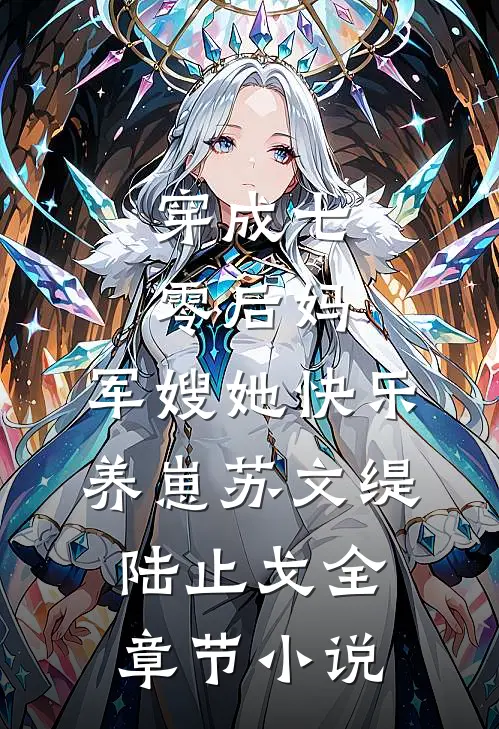 穿成七零后妈，军嫂她快乐养崽苏文缇陆止戈全章节小说