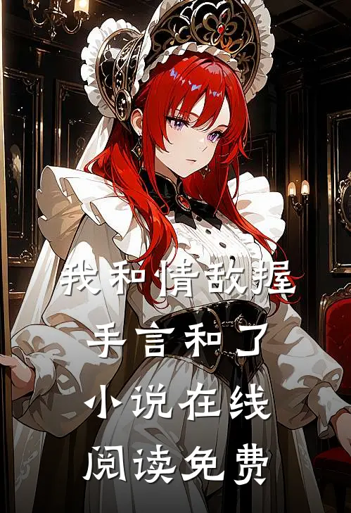 我和情敌握手言和了在线阅读免费无弹窗