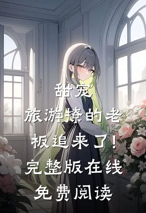 甜宠:旅游撩的老板追来了!完整版在线免费阅读