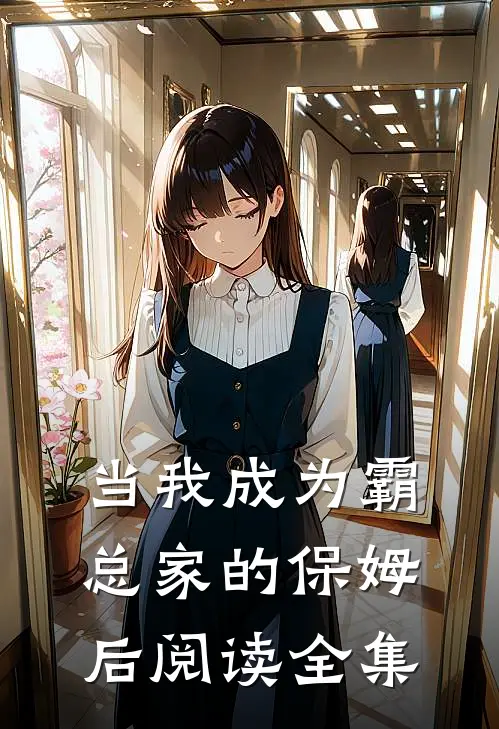 当我成为霸总家的保姆后阅读全集