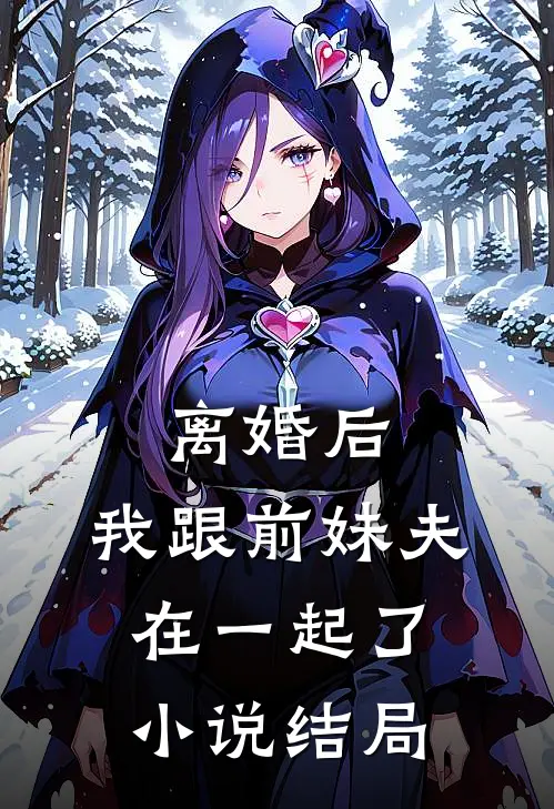 离婚后,我跟前妹夫在一起了结局