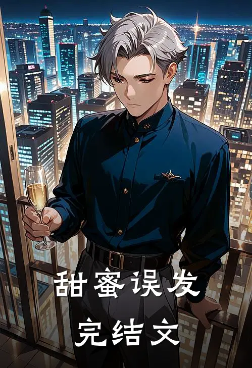 甜蜜误发完结文