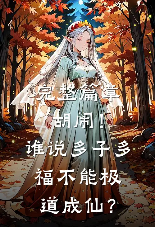 完整篇章胡闹！谁说多子多福不能极道成仙？