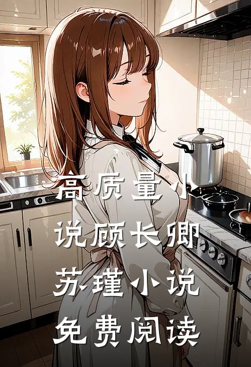 高质量小说顾长卿苏瑾小说免费阅读