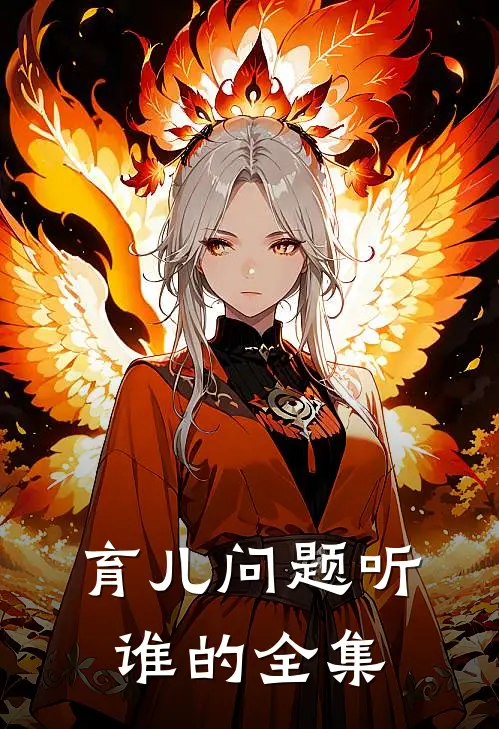 育儿问题听谁的 全集