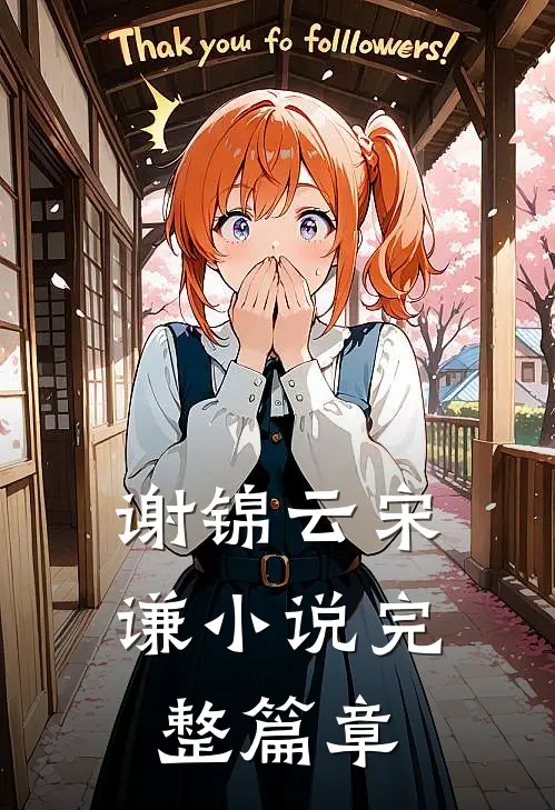 谢锦云宋谦小说完整篇章