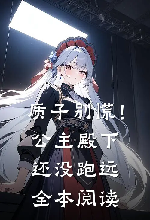 质子别慌！公主殿下还没跑远全本阅读