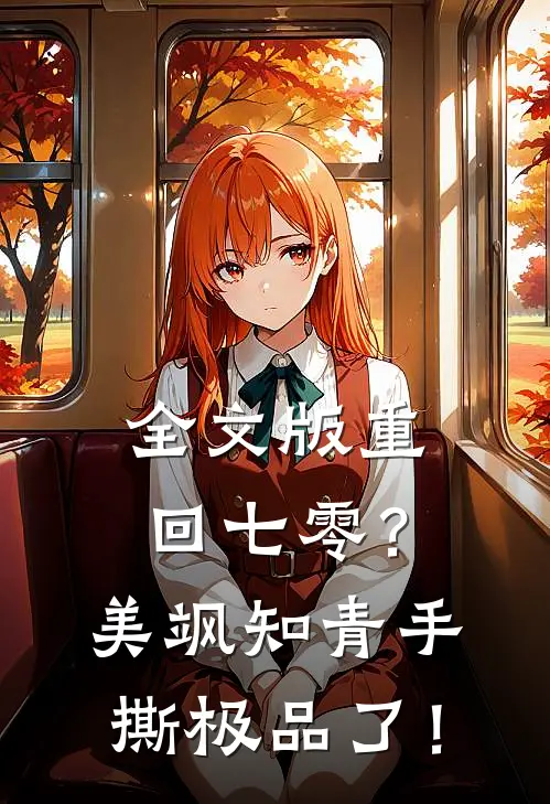全文版重回七零？美飒知青手撕极品了！