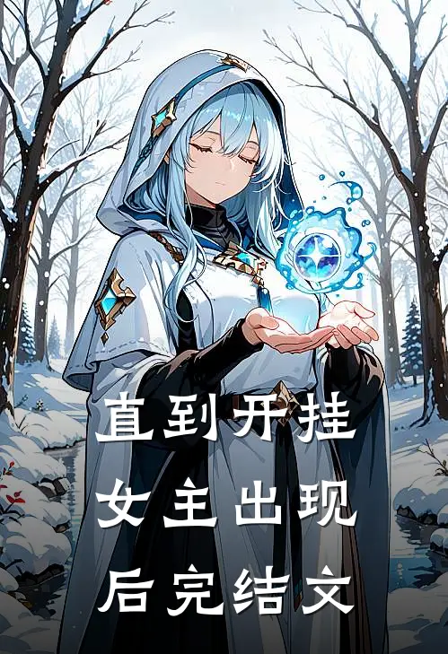 直到开挂女主出现后完结文