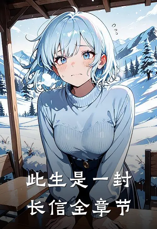 此生是一封长信全章节