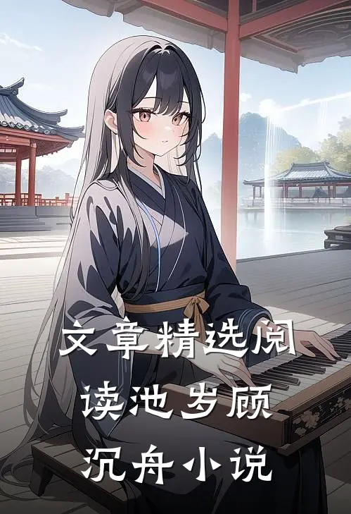 文章精选阅读池岁顾沉舟小说