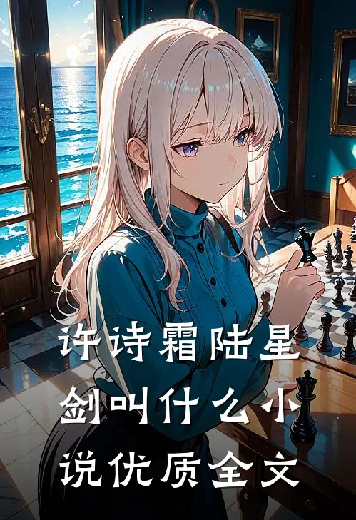 许诗霜陆星剑叫什么小说优质全文