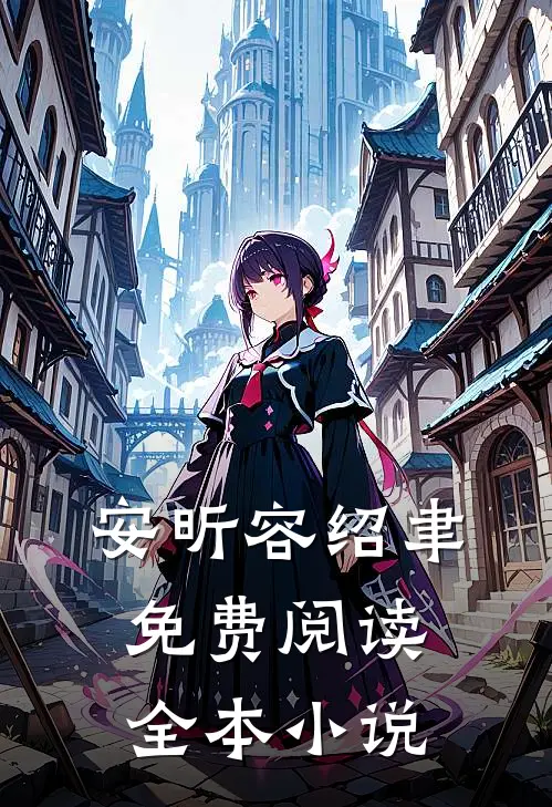 安昕容绍聿免费阅读全本小说