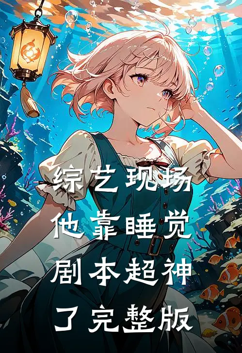 综艺现场，他靠睡觉剧本超神了完整版