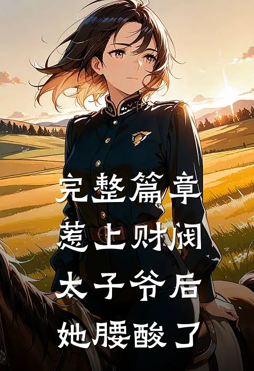 完整篇章惹上财阀太子爷后，她腰酸了