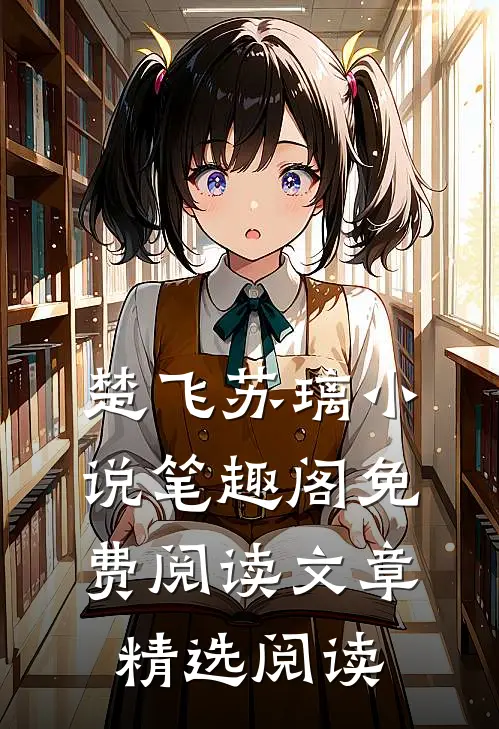 楚飞苏璃小说笔趣阁免费阅读文章精选阅读