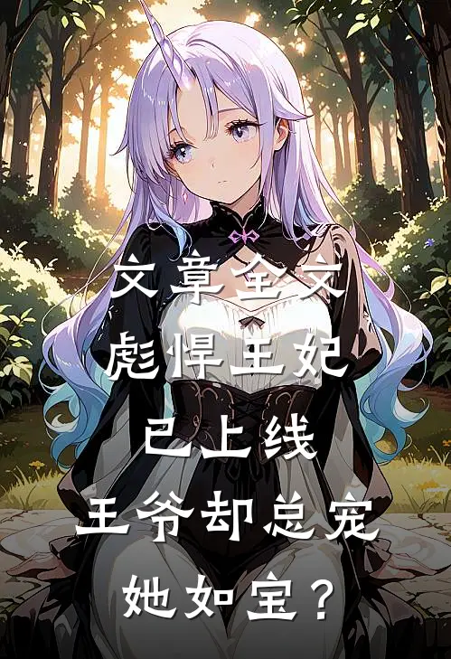 文章全文彪悍王妃已上线，王爷却总宠她如宝？