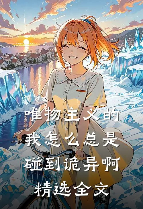 唯物主义的我怎么总是碰到诡异啊精选全文