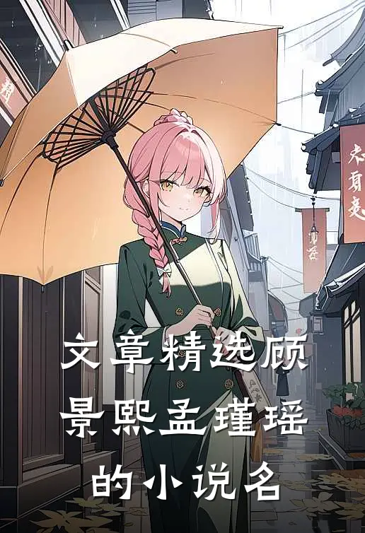 文章精选顾景熙孟瑾瑶的小说名