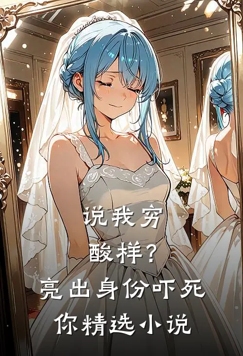 说我穷酸样？亮出身份吓死你精选小说