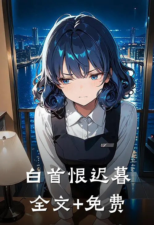 白首恨迟暮全文+免费