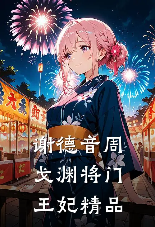谢德音周戈渊将门王妃精品