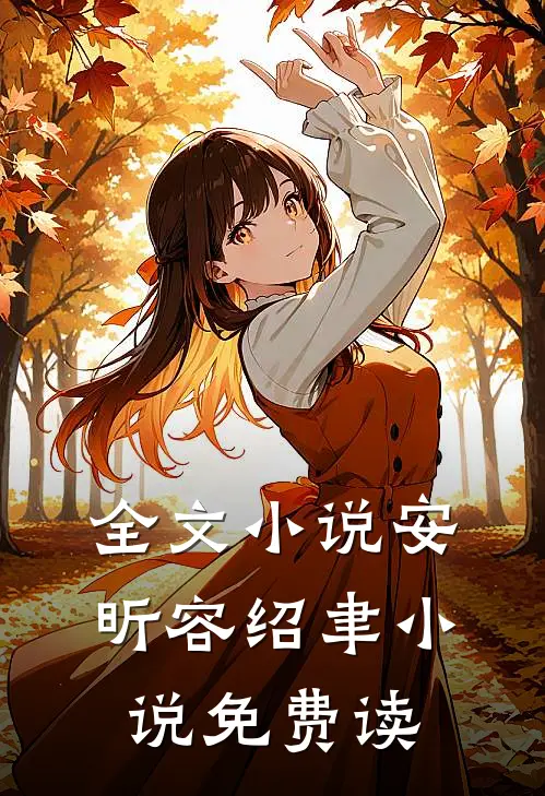 全文小说安昕容绍聿小说免费读