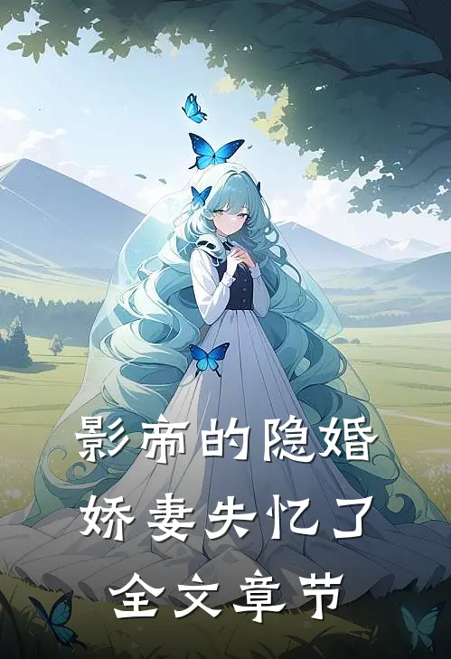 影帝的隐婚娇妻失忆了全文章节