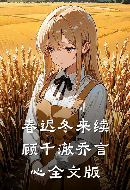 春迟冬来续顾千澈乔言心全文版