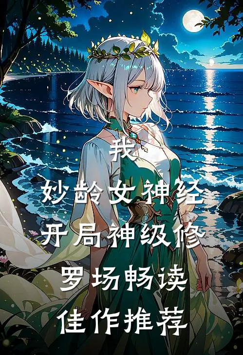 我，妙龄女神经，开局神级修罗场畅读佳作推荐