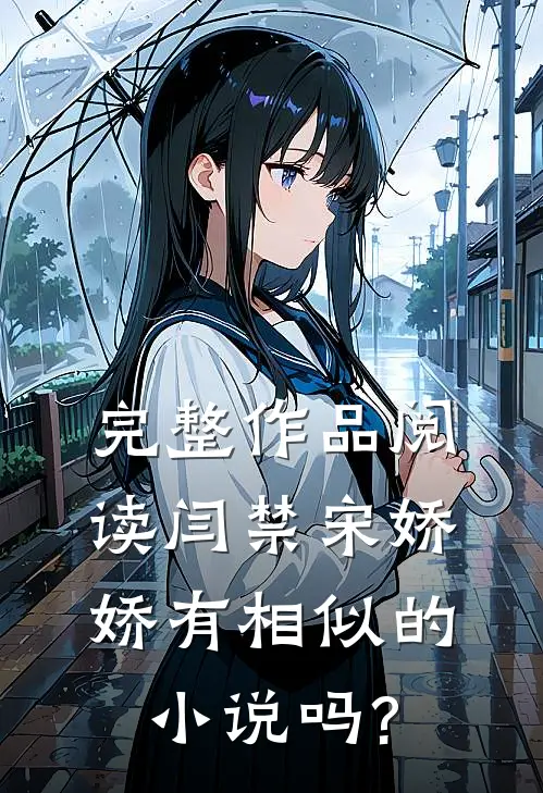 完整作品阅读闫禁宋娇娇有相似的小说吗?