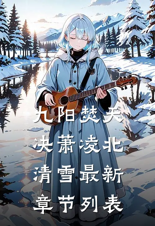 九阳焚天决萧凌北清雪最新章节列表