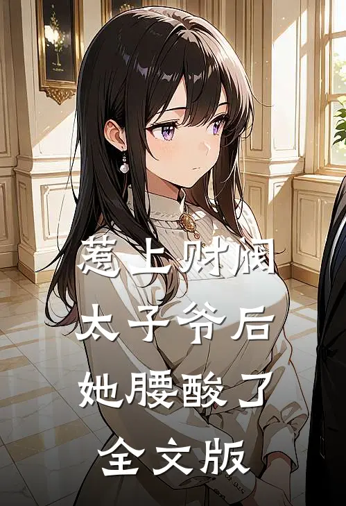惹上财阀太子爷后，她腰酸了全文版
