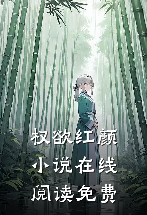 权欲红颜小说在线阅读免费